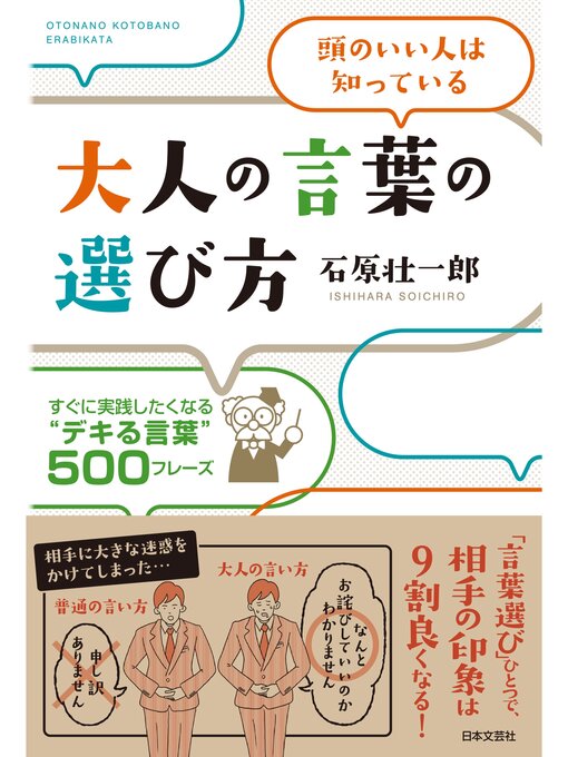 Title details for 大人の言葉の選び方 by 石原壮一郎 - Available